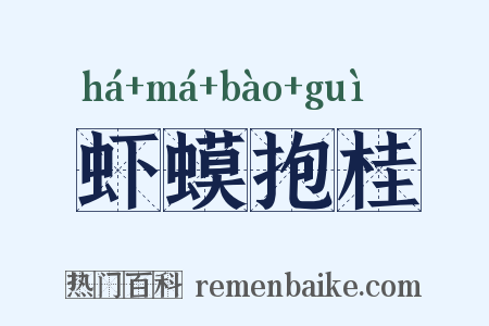 虾蟆抱桂是什么意思的图片